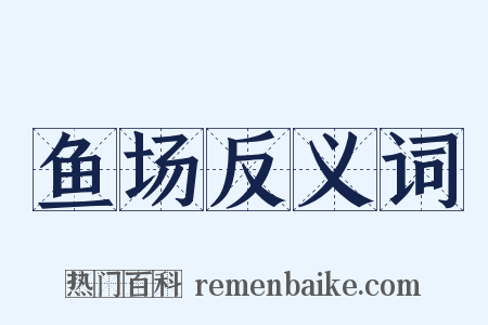 鱼场反义词是什么意思的图片